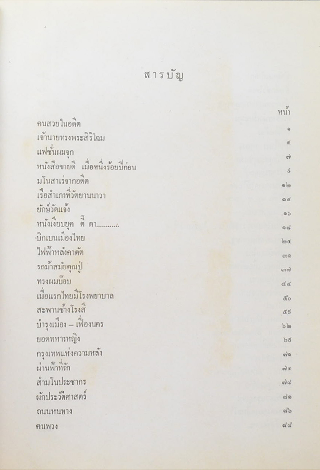 เมืองไทยในประวัติศาสตร์ (ขายตามสภาพ)