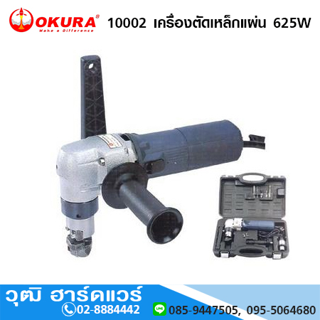 OKURA 10002 เครื่องตัดเหล็กแผ่น 625W