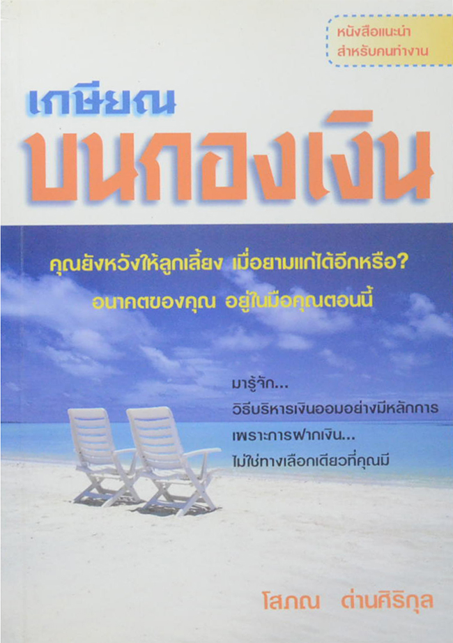 เกษียณบนกองเงิน