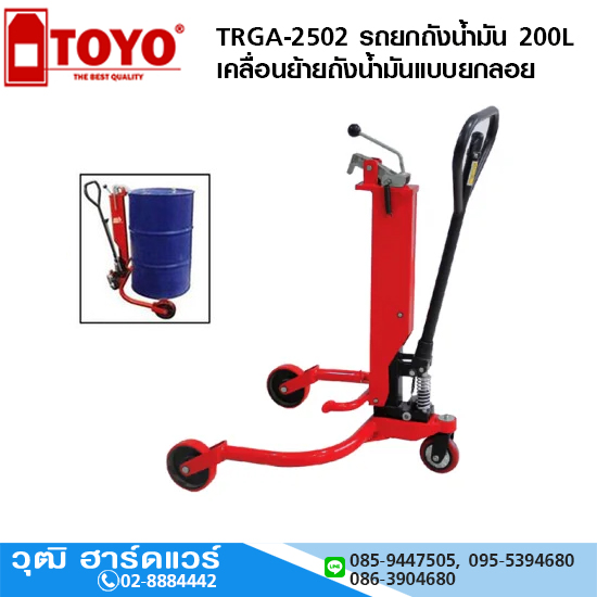 TOYO TRGA-2502 รถยกถังน้ำมัน 200ลิตร เคลื่อนย้ายถังน้ำมันแบบยกลอย
