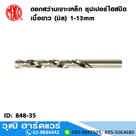 MEXCO ดอกสว่านเจาะเหล็ก ซุปเปอร์ไฮสปีดเนื้อขาว (มิล) 1-13mm