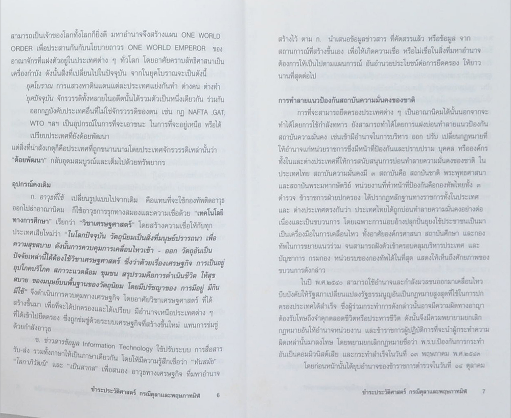 ชำระประวัติศาสตร์กรณี ตุลาและพฤษภาทมิฬ