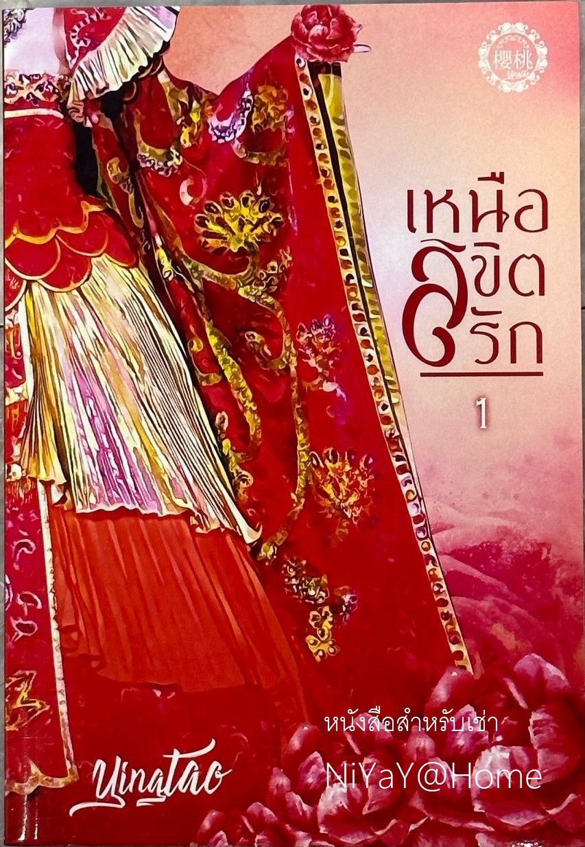 เหนือลิขิตรัก เล่ม 1