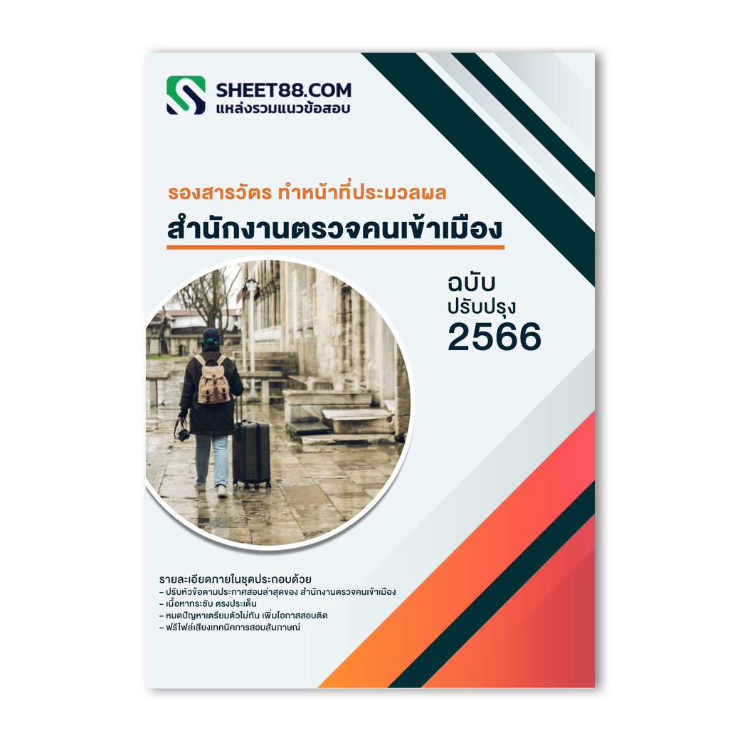 แนวข้อสอบ รองสารวัตร ทําหน้าที่ประมวลผล สํานักงานตรวจคนเข้าเมือง