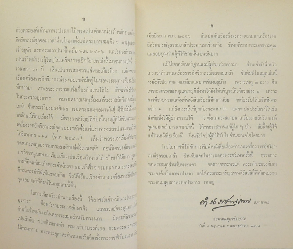 ตำนานเครื่องราชอิสริยาภรณ์จุลจอมเกล้า