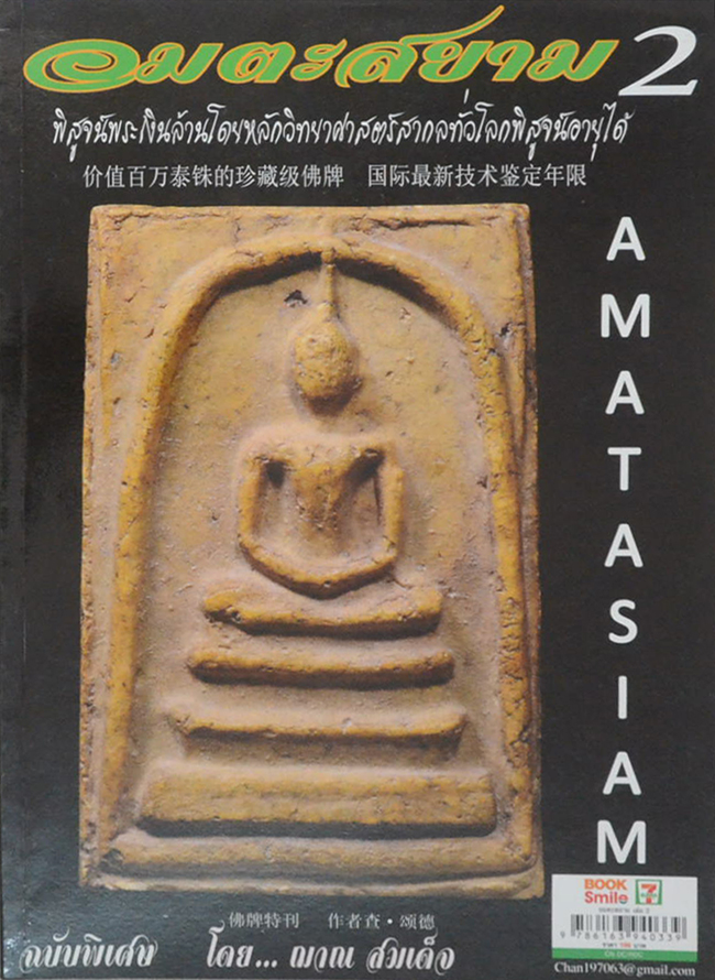 อมตะสยาม 2