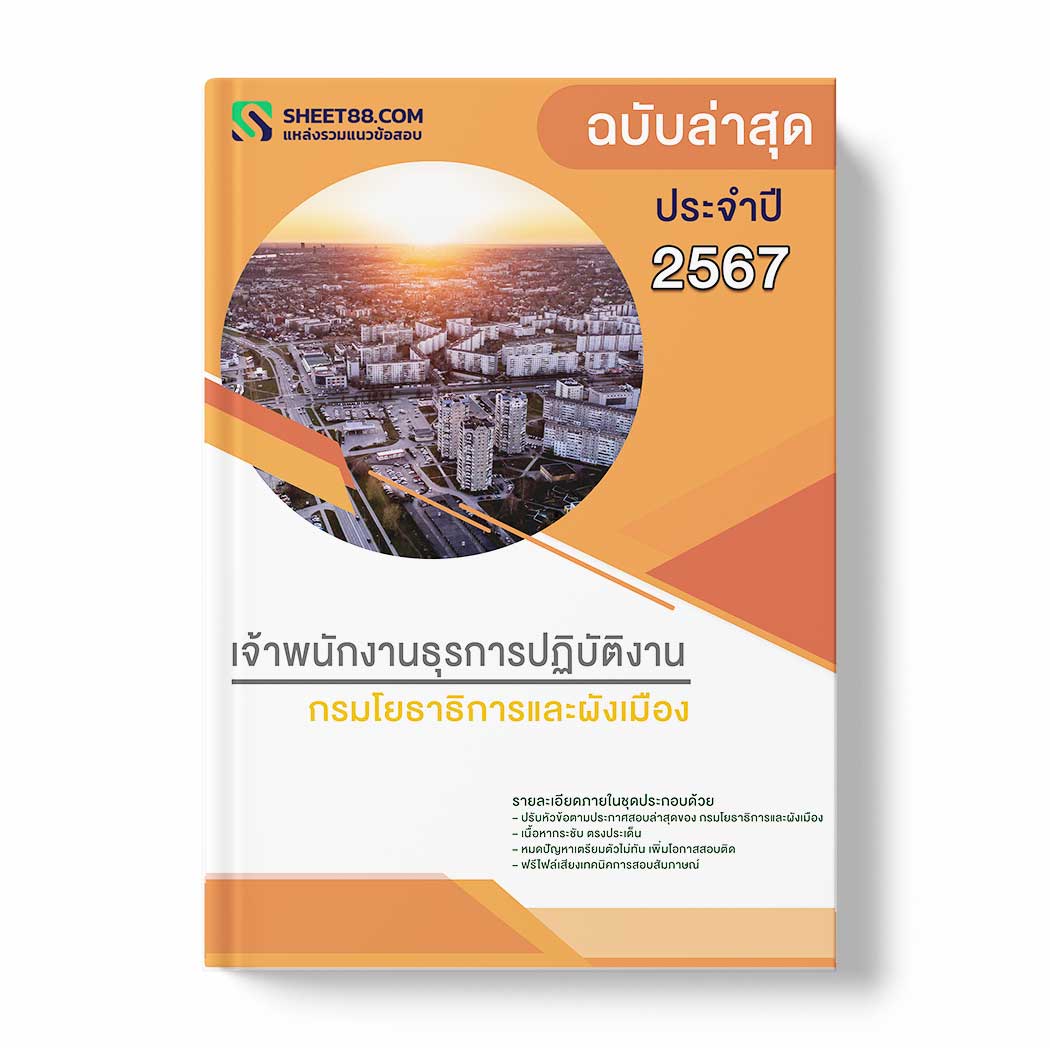 แนวข้อสอบ เจ้าพนักงานธุรการปฏิบัติงาน กรมโยธาธิการและผังเมือง