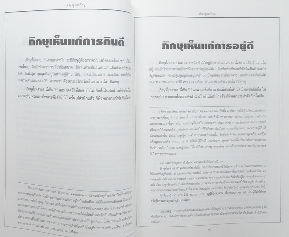 คำพยากรณ์ของพระพุทธเจ้า ตำราดูพระภิกษุ