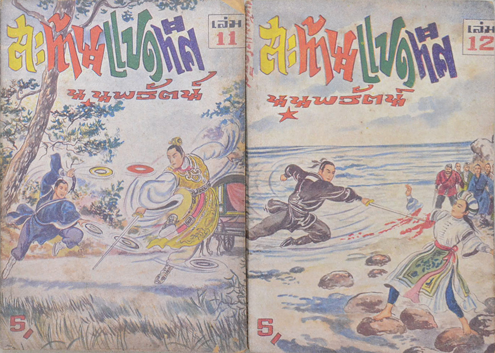 สะท้านแปดทิศ (5 เล่ม / ไม่จบ / ขายตามสภาพ)