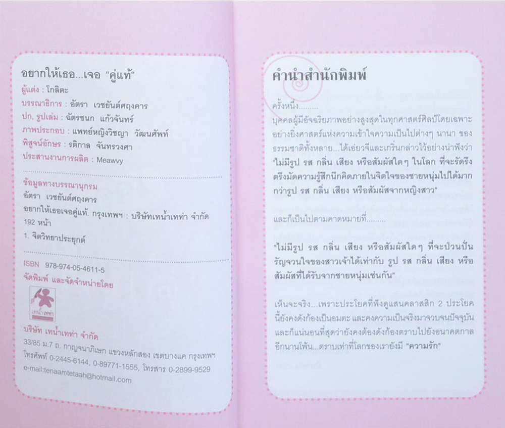 อยากให้เธอเจอ “คู่แท้”