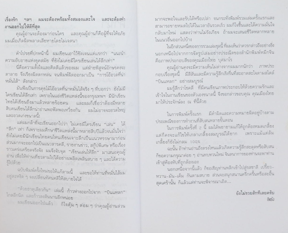 ‘บินแหลกพิเศษ’ ด้วยธาตุเดียวกัน