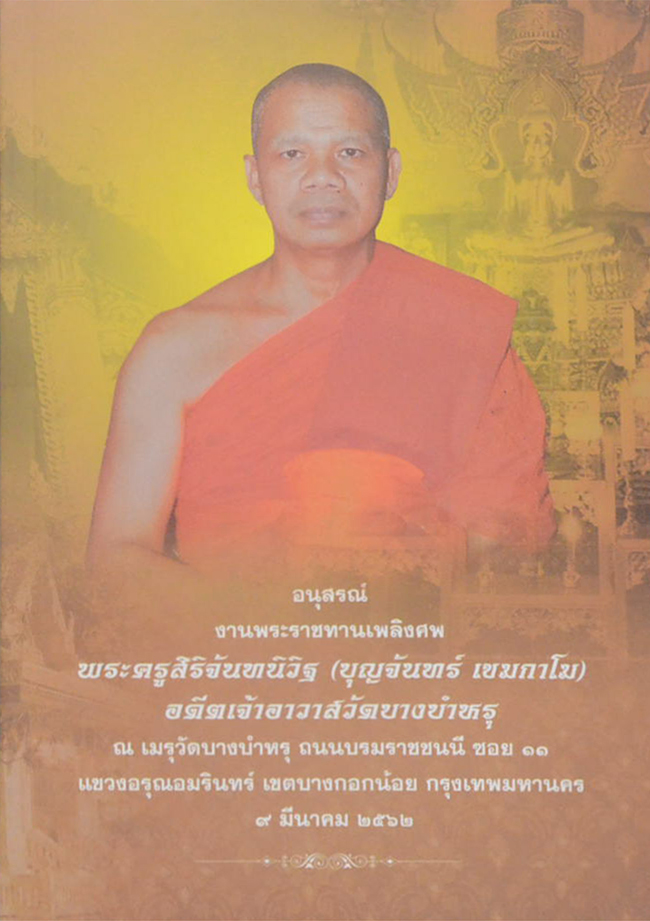 พระครูสิริจันทนิวิฐ (คาถาโบราณ)
