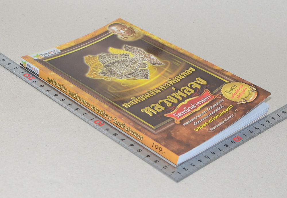 ตะเพียนเงิน ตะเพียนทอง หลวงพ่อจง วัดหน้าต่างนอก