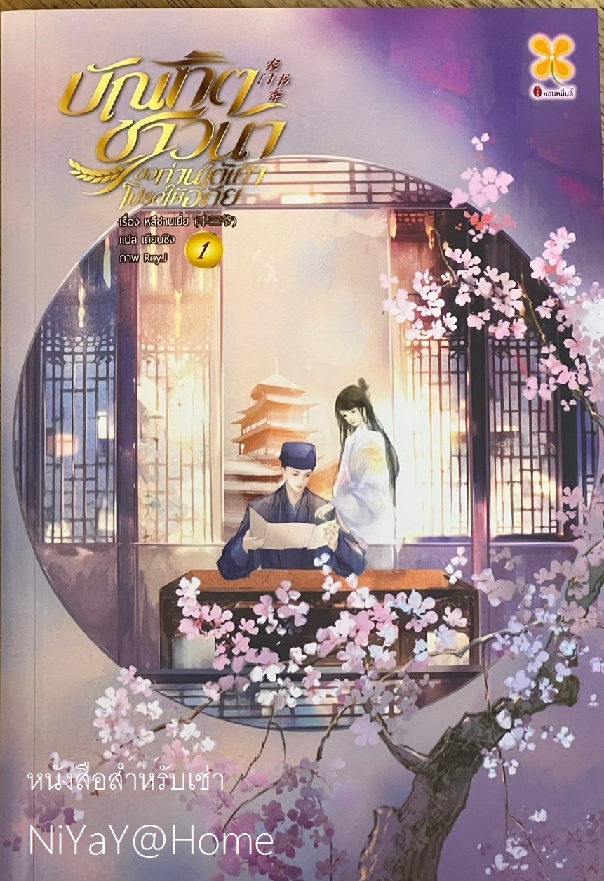 บัณฑิตชาวนาขอท่านใต้เท้าโปรดให้อภัย เล่ม 1