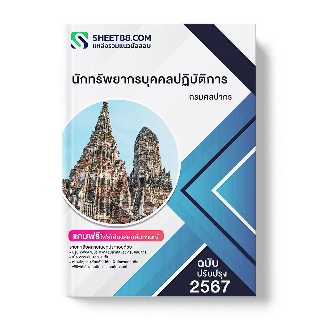 แนวข้อสอบ นักทรัพยากรบุคคลปฏิบัติการ กรมศิลปากร