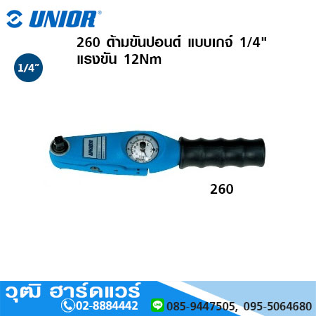 UNIOR 260 ด้ามขันปอนด์ แบบเกจ์ 1/4" แรงขัน 12Nm