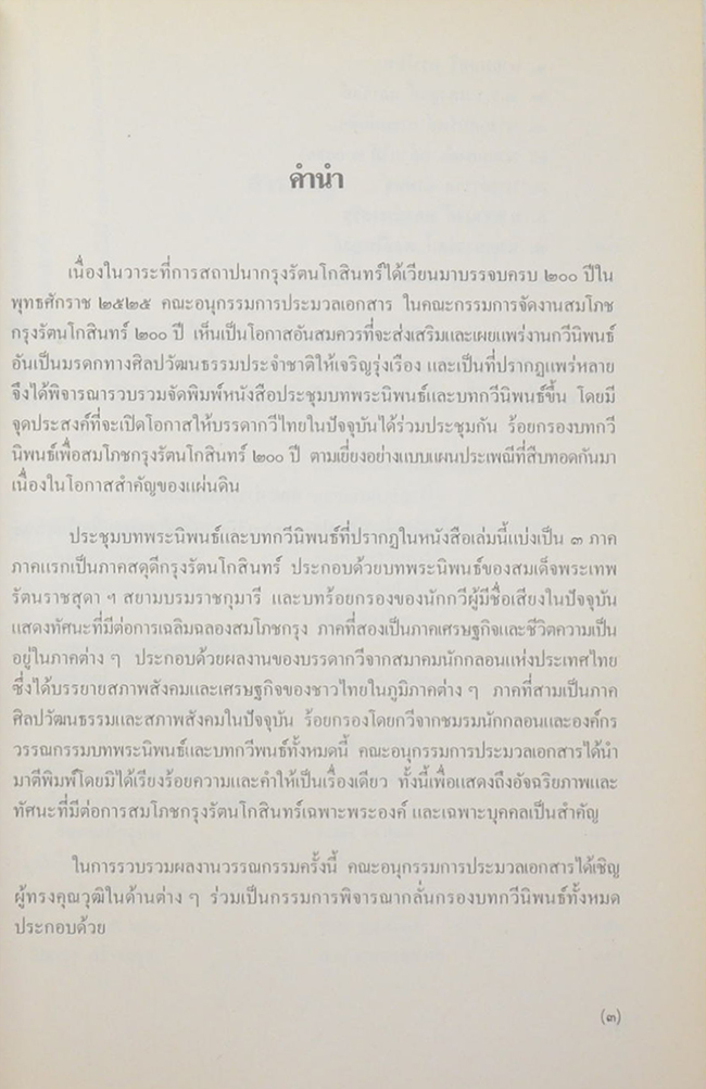 ประชุมบทกวีนิพนธ์สมโภชกรุงรัตนโกสินทร์