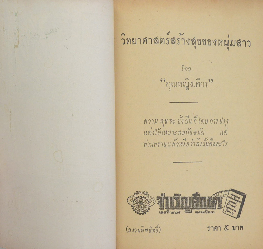 วิทยาศาสตร์สร้างสุขของหนุ่มสาว