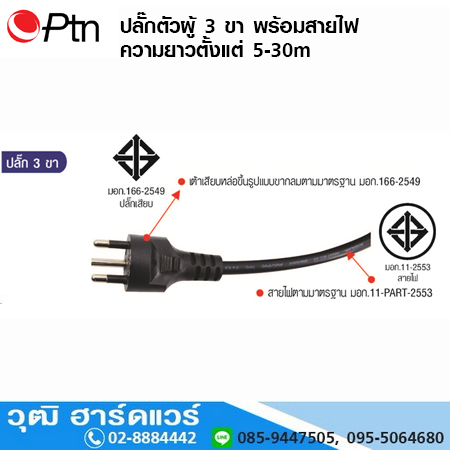 ปลั๊กตัวผู้ 3 ขา พร้อมสายไฟ ยาว 5-30m