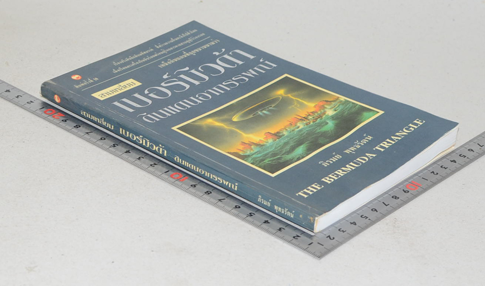 สามเหลี่ยมเบอร์มิวด้า ดินแดนอาถรรพณ์