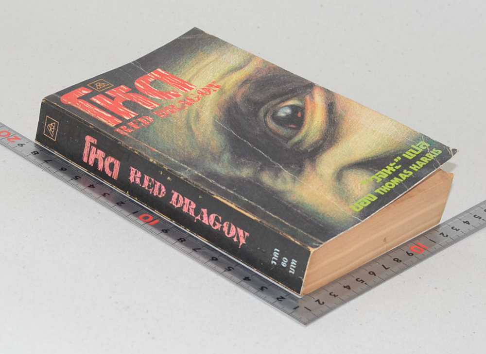 โหด RED DRAGON (เล่มเล็ก)