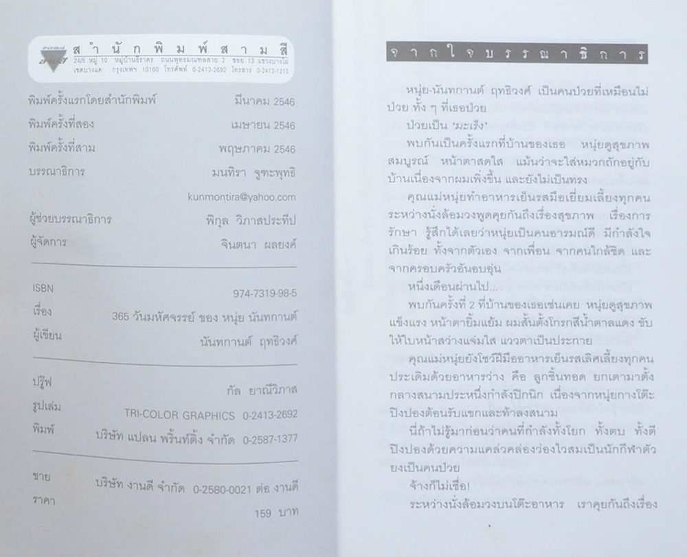 365 วันมหัศจรรย์ ของ หนุ่ย-นันทกานต์