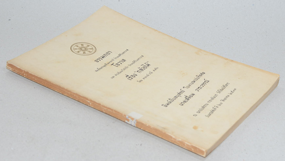 ธรรมกถา