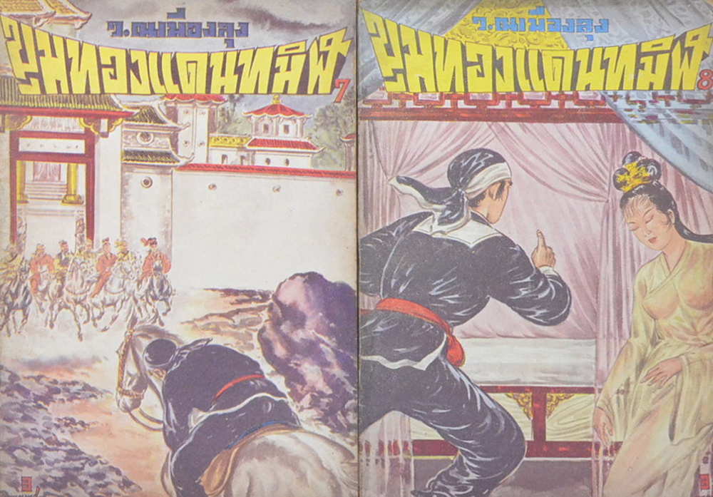 ขุมทองแดนทมิฬ (เล่ม 1-22 / ไม่จบ / ขายตามสภาพ)