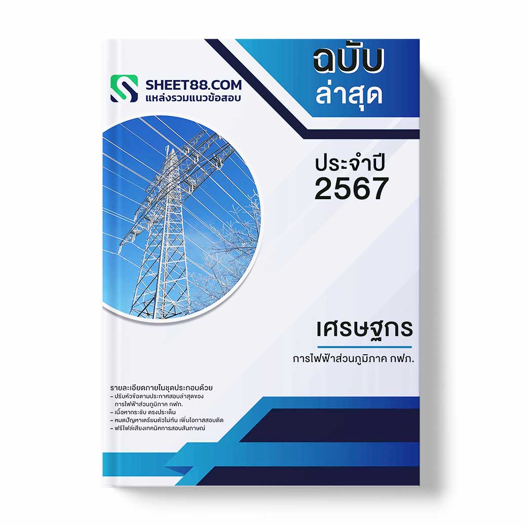 แนวข้อสอบ เศรษฐกร การไฟฟ้าส่วนภูมิภาค กฟภ.
