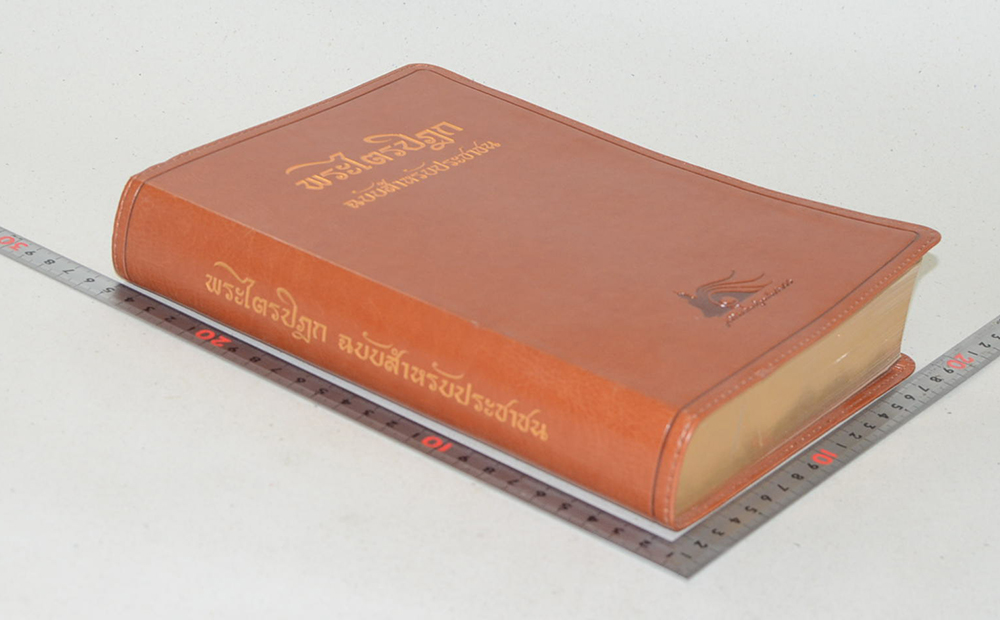 พระไตรปิฎก ฉบับสำหรับประชาชน (หนังสือขอบเดินทอง)