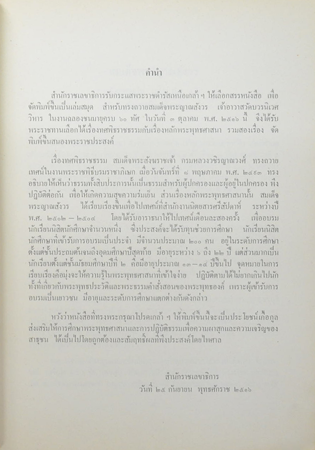 ทศพิธราชธรรม และ หลักพระพุทธศาสนา