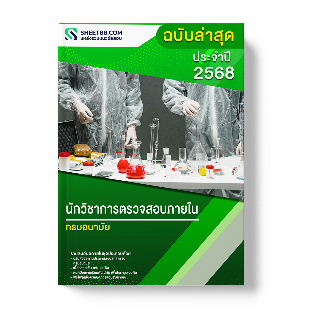 แนวข้อสอบ นักวิชาการตรวจสอบภายใน กรมอนามัย