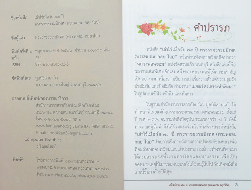เล่าไว้เมื่อวัย 73 ปี พระราชธรรมนิเทศ (พระพยอม กลฺยาโณ)