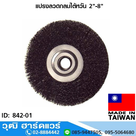 TAIWAN แปรงลวดกลมไต้หวัน 2.1/2 - 8 นิ้ว