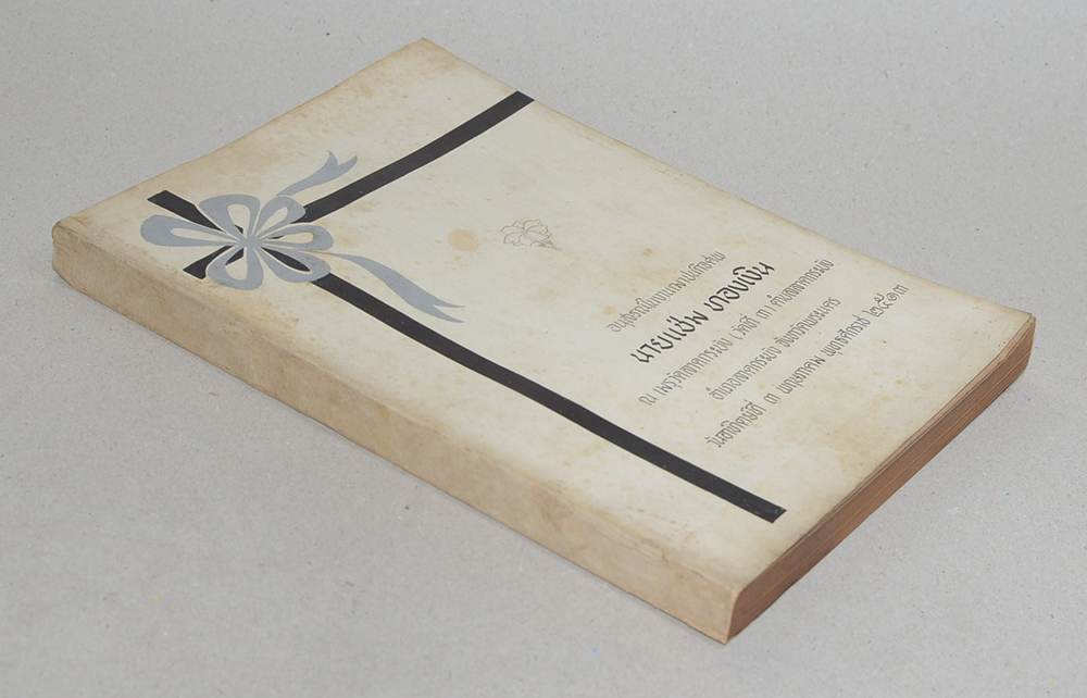 นายแช่ม ทองเงิน (พิธีกรรม)