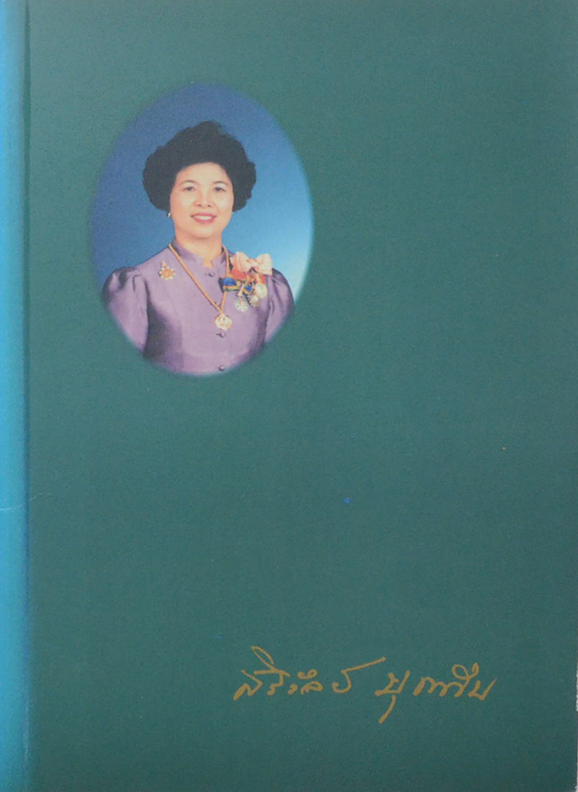 คุณหญิงสิริวัลย์ บุญทับ (เครื่องราชอิสริยาภรณ์จุลจอมเกล้า)