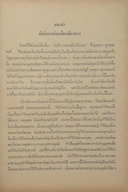 ที่ระลึกงานพระราชทานเพลิงศพ คุณชุน วีรางกูร (เรื่องบันทึกการท่องเที่ยวเมืองนรก)