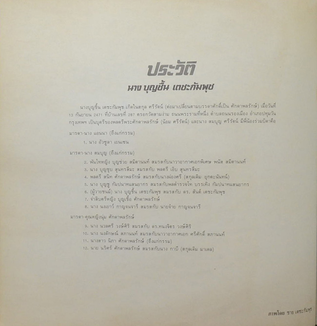 นางบุญชื้น เตชะกัมพุช (ปิโตเลียมในประเทศไทย)