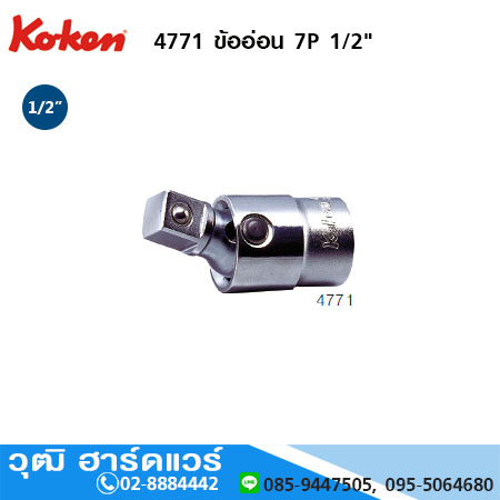 KOKEN 4771 ข้ออ่อน 7P 1/2"