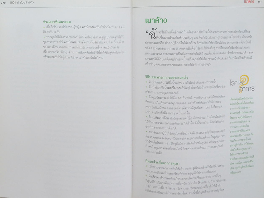 1,001 ตำรับยาใกล้ตัว รักษาโรคด้วยตนเอง