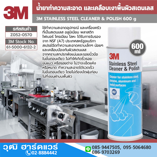 3M 61500061322 น้ำยาทำความสะอาด และเคลือบเงาพื้นผิวสเตนเลส