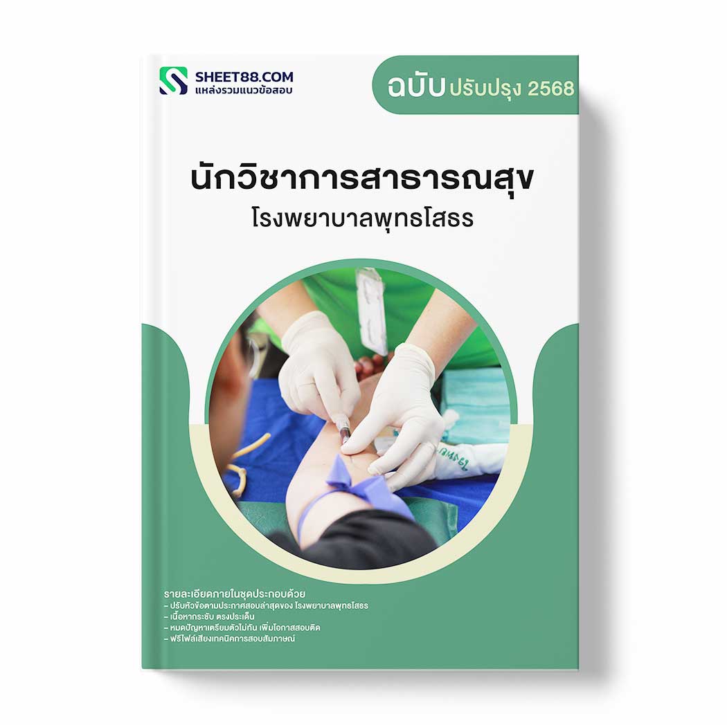 แนวข้อสอบ นักวิชาการสาธารณสุข โรงพยาบาลพุทธโสธร
