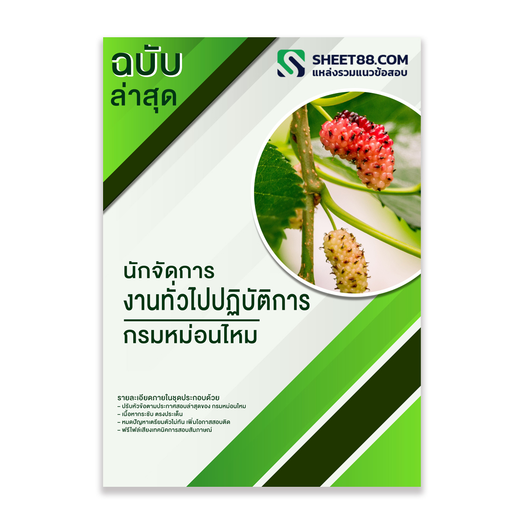 แนวข้อสอบ นักจัดการงานทั่วไปปฏิบัติการ กรมหม่อนไหม