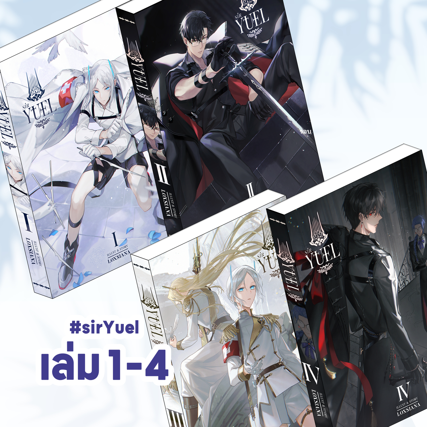 [ Stock ] #SirYuel เล่ม 1-4