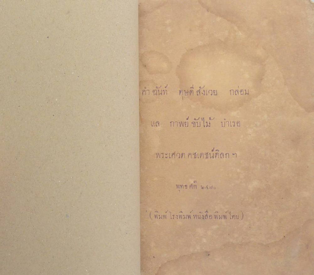 คำฉันท์ดุษดีสังเวย กล่อมพระเศวตคชเดชน์ดิลก (เล่มเล็ก / ขายตามสภาพ)