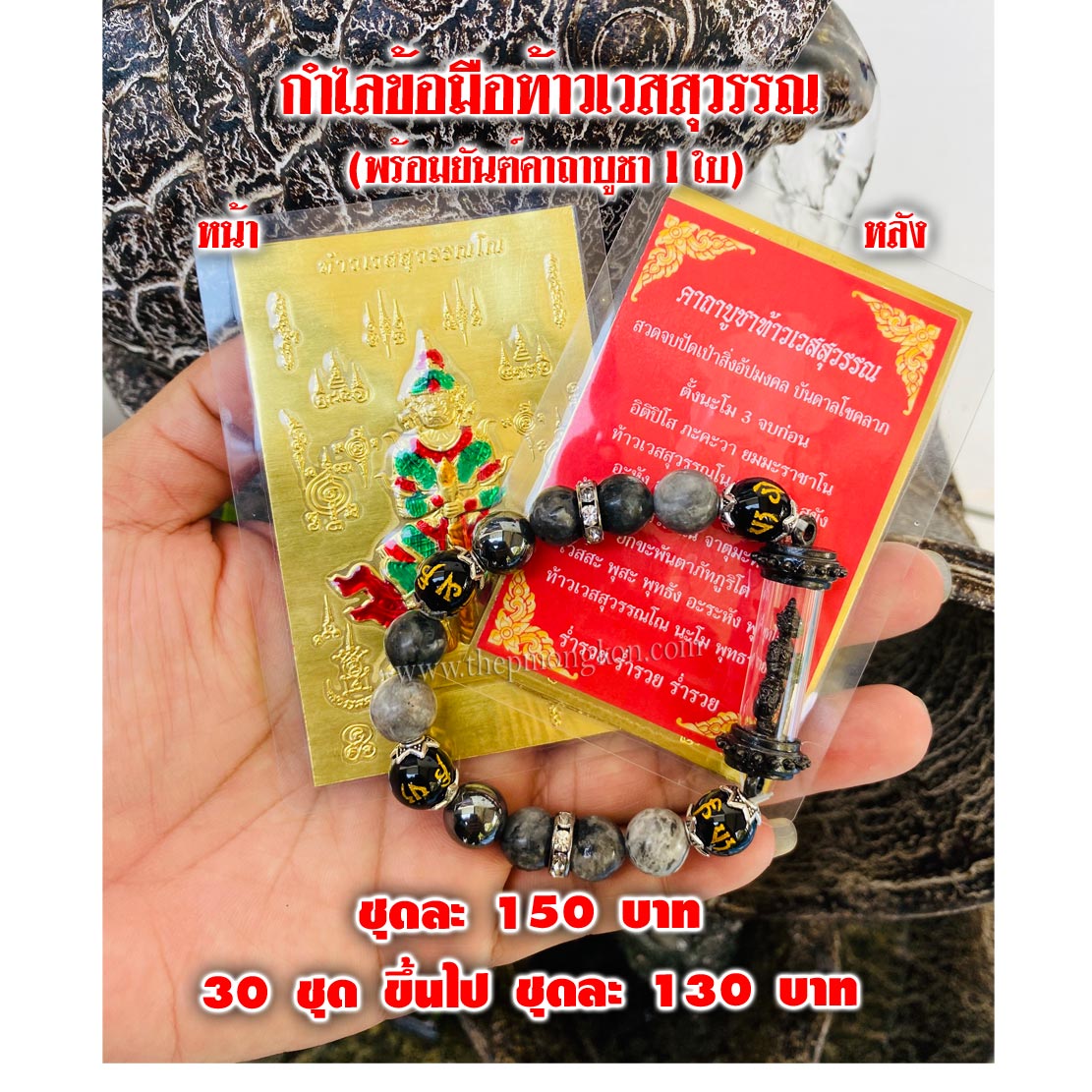 กำไลข้อมือท้าวเวสสุวรรณ(พร้อมยันต์คาถา 1 ใบ) ชุดละ 150 บาท 30 ชุดขึ้นไป ชุดละ 130 บาท
