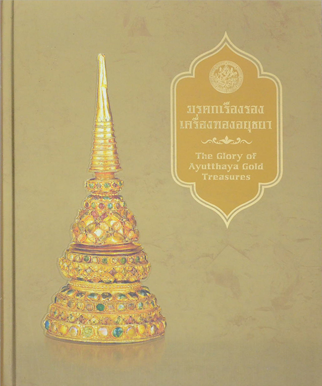 มรดกเรืองรอง เครื่องทองอยุธยา (สมุดไดอารี่)