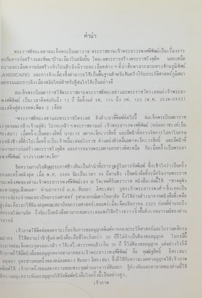 พระราชหัตถเลขาสมเด็จพระปิยมหาราช พระราชทาน เจ้าพระยาวรพงศพิพัฒน์ (พ.ศ.2438-พ.ศ.2453)