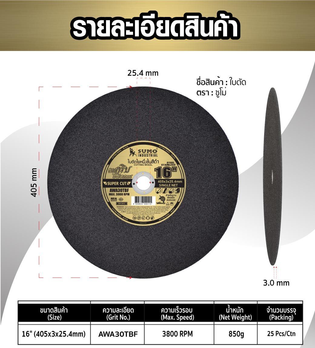 SUMO ใบตัดไฟเบอร์ 16"x3x25.4 ใย 1ชั้น สีดำ (25ใบ/กล่อง)