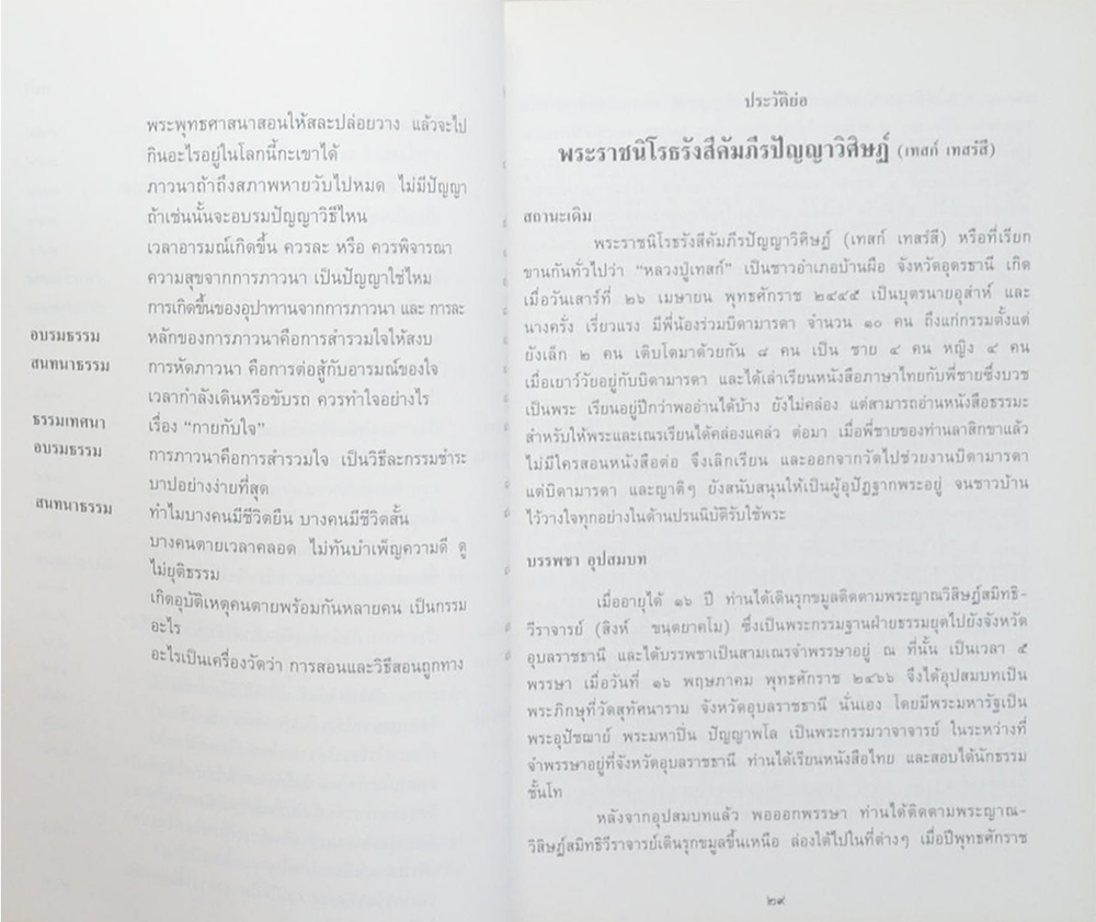 ปุจฉาวิสัชนาในต่างประเทศ